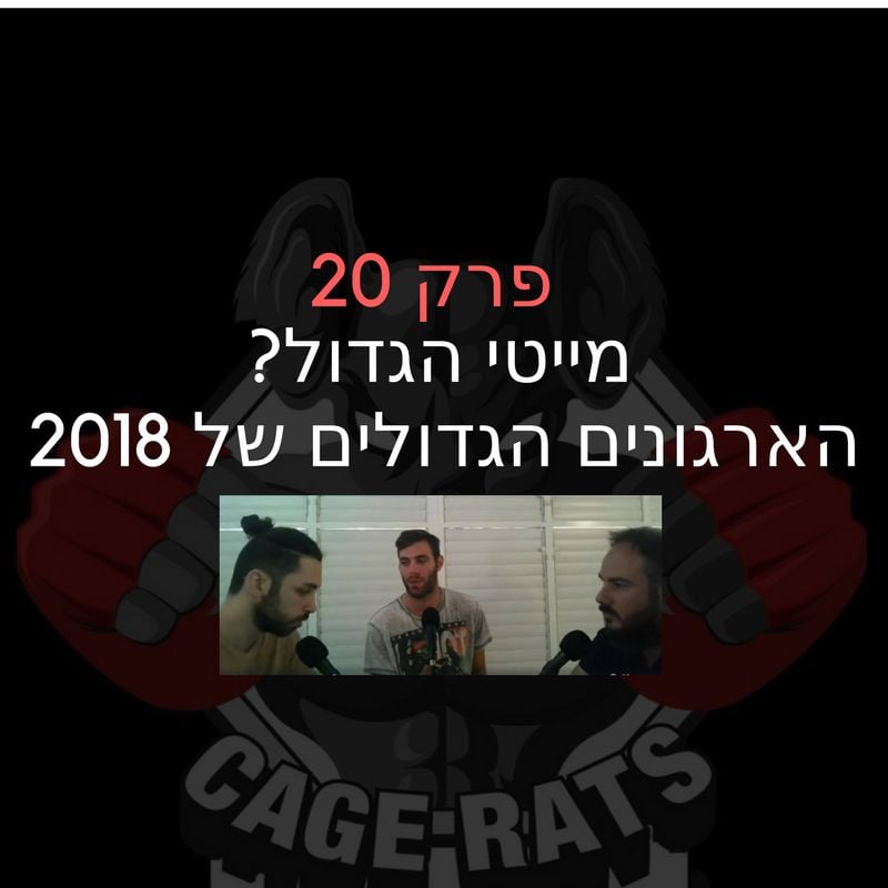פרק 121 - תצוגה היסטורית של מקס המבורך; עילאי ברזילי מתארח CAGE RATS – עכברי הכלוב פרק 121 - תצוגה היסטורית של מקס המבורך; עילאי ברזילי מתארח