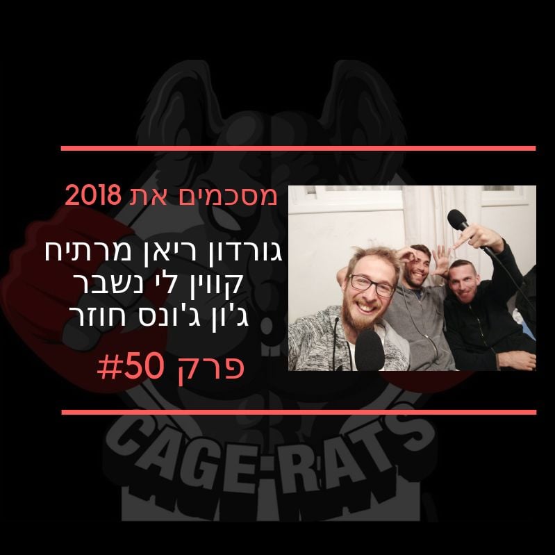 פרק 149 - מתעדכנים עם נילי בלאק, לוחמת העמידה הבכירה בישראל CAGE RATS – עכברי הכלוב פרק 149 - מתעדכנים עם נילי בלאק, לוחמת העמידה הבכירה בישראל