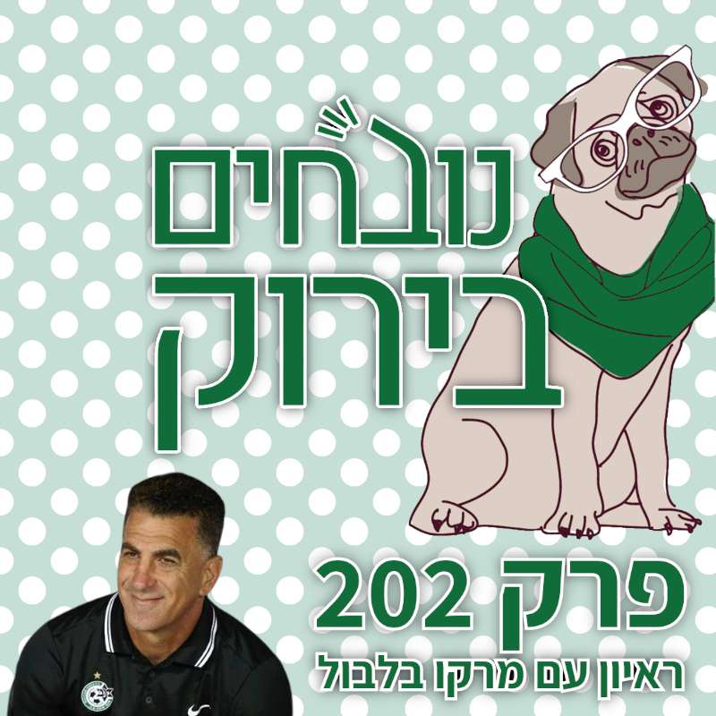 פרק 601 - שוויון שובר נובחים בירוק – פודקאסט לאוהדי מכבי חיפה פרק 601 - שוויון שובר