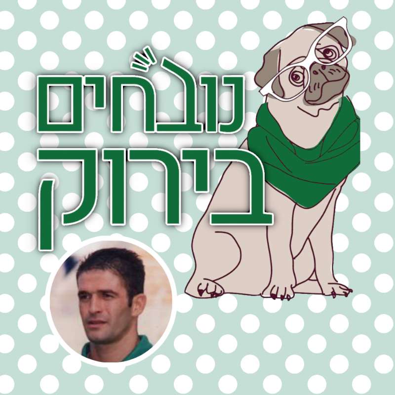 פרק 605 - בוחרים להמשיך עם בכר? נובחים בירוק – פודקאסט לאוהדי מכבי חיפה פרק 605 - בוחרים להמשיך עם בכר?