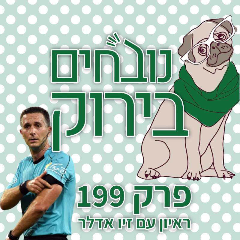 פרק 606 - הכנה לדרבי חוץ (מהארגונים) נובחים בירוק – פודקאסט לאוהדי מכבי חיפה פרק 606 - הכנה לדרבי חוץ (מהארגונים)