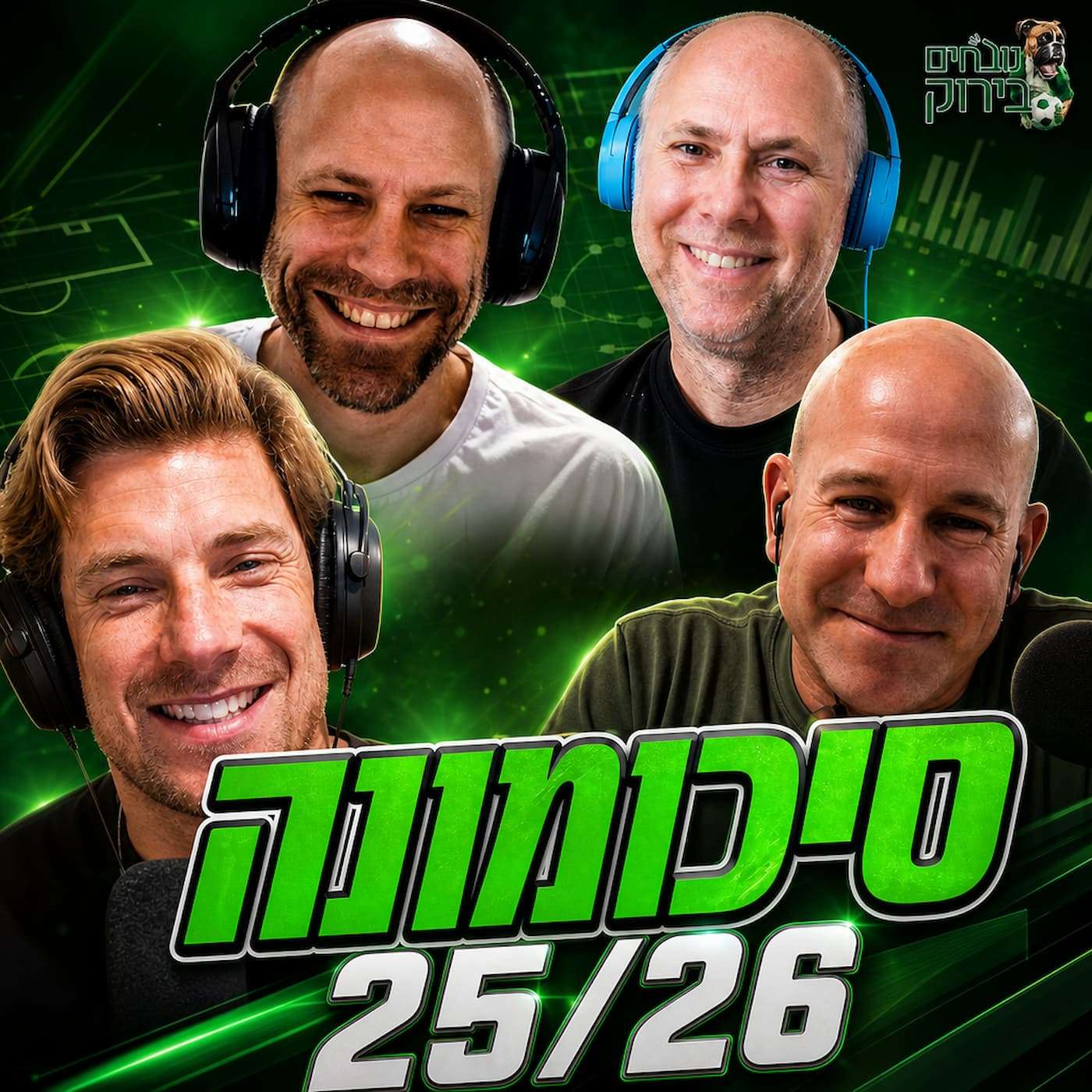 פרק 716 - סיכומונה 25/26