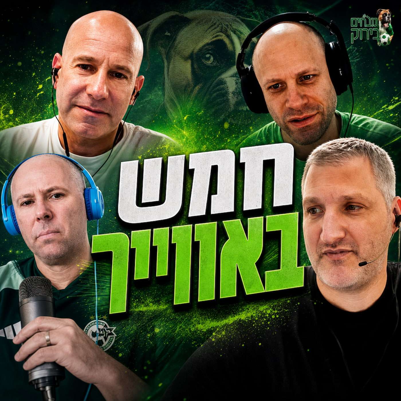 פרק 715 - חמש באוויר