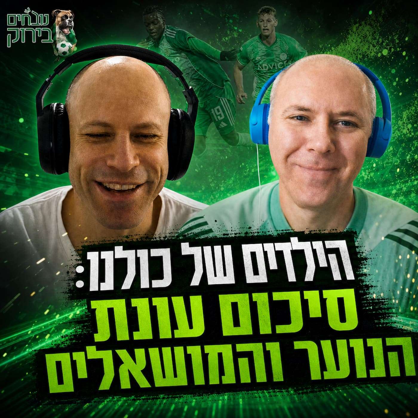 פרק 717 - הילדים של כולנו: סיכום עונת הנוער והמושאלים