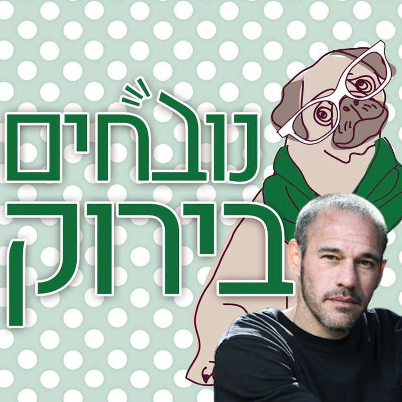 פרק 597 - דיא לצרה בשעתה נובחים בירוק – פודקאסט לאוהדי מכבי חיפה פרק 597 - דיא לצרה בשעתה