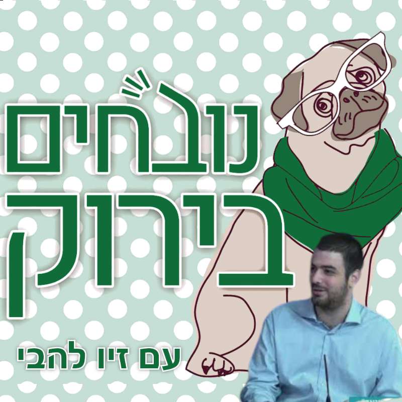 פרק 595 - לקראת הפועל ירושלים נובחים בירוק – פודקאסט לאוהדי מכבי חיפה פרק 595 - לקראת הפועל ירושלים