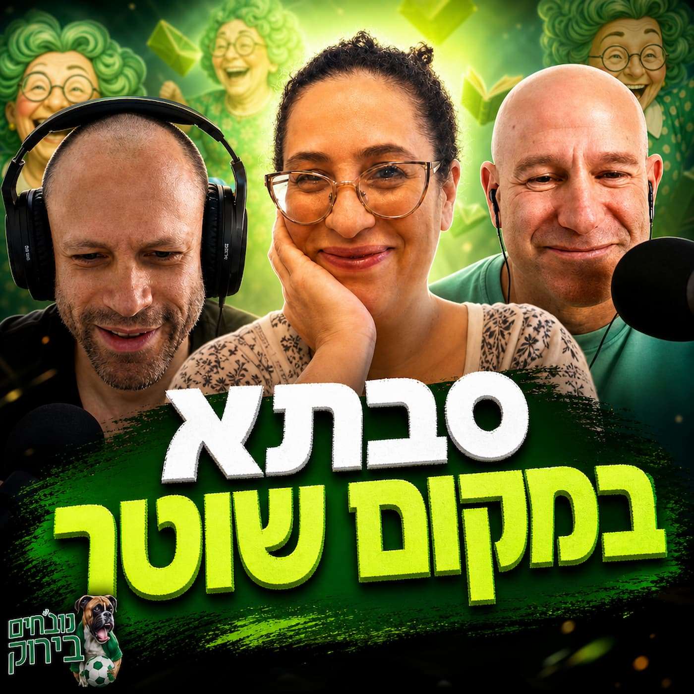 פרק 719 - סבתא במקום שוטר? עם ד"ר שלומית גיא episode artwork