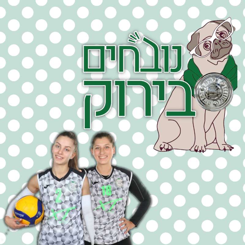 פרק 621 - מה עשה הנוער? אליפות! נובחים בירוק – פודקאסט לאוהדי מכבי חיפה פרק 621 - מה עשה הנוער? אליפות!