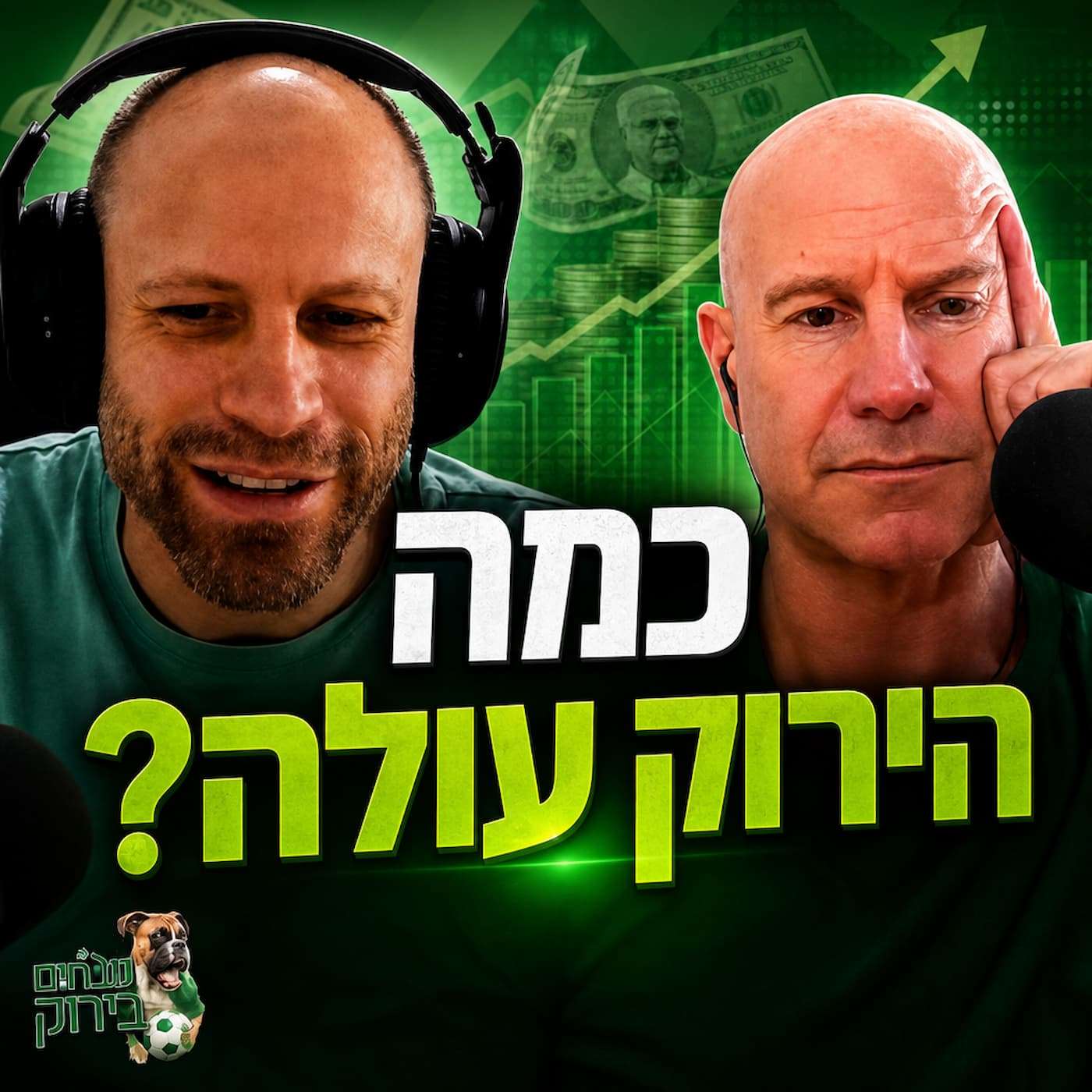 פרק 718 - כמה הירוק עולה?