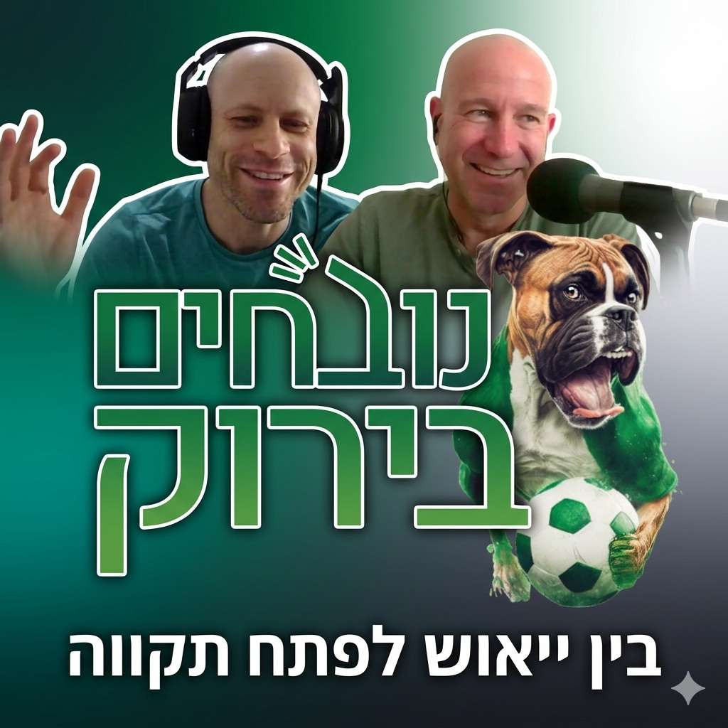 פרק 709 - בין ייאוש לפתח תקווה