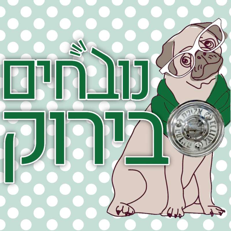 פרק 610 - תחתית הבאר נובחים בירוק – פודקאסט לאוהדי מכבי חיפה פרק 610 - תחתית הבאר