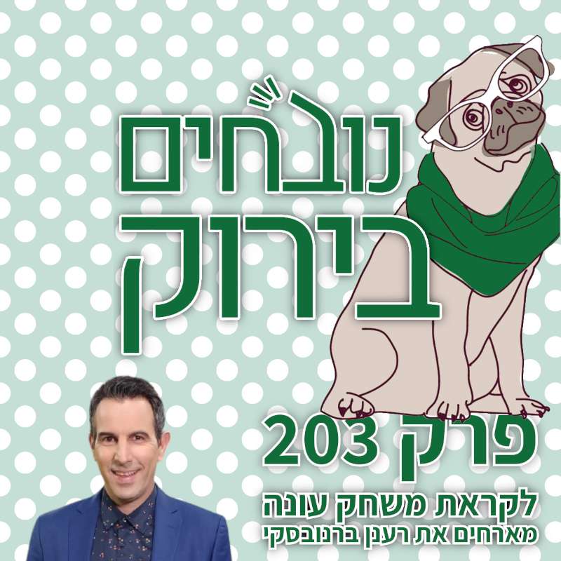 פרק 602 - תסגרו את הדלת נובחים בירוק – פודקאסט לאוהדי מכבי חיפה פרק 602 - תסגרו את הדלת