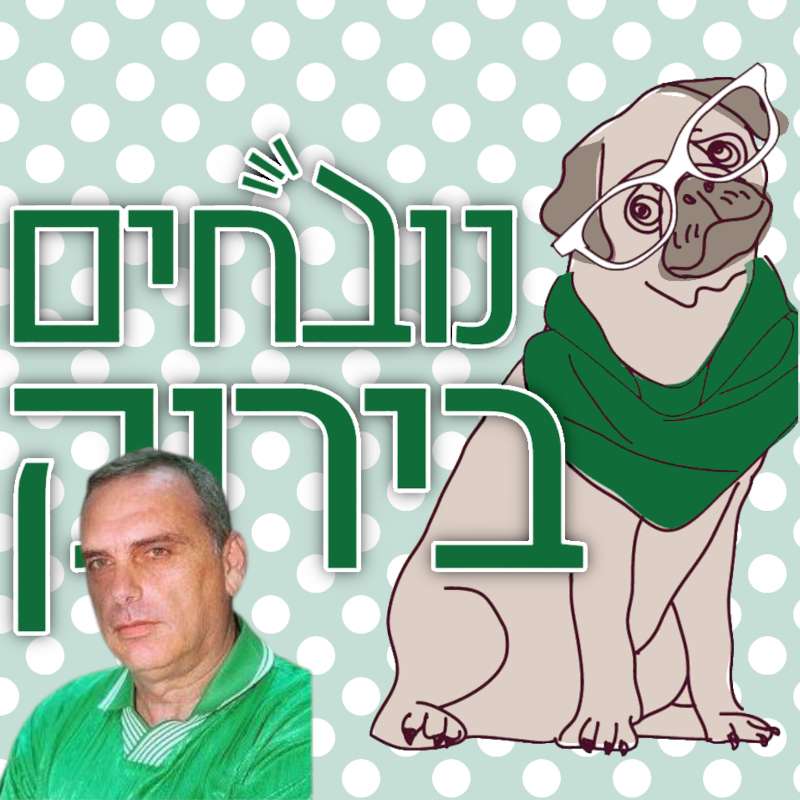 פרק 609 - מתכוננים לב פרק 609 - מתכוננים לב