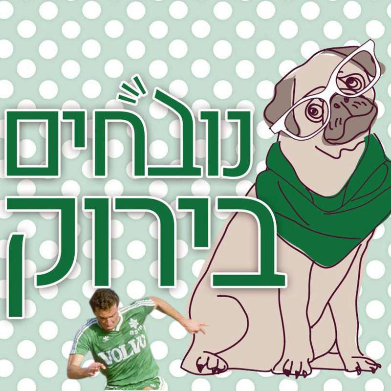 פרק 597 - דיא לצרה בשעתה נובחים בירוק – פודקאסט לאוהדי מכבי חיפה פרק 597 - דיא לצרה בשעתה