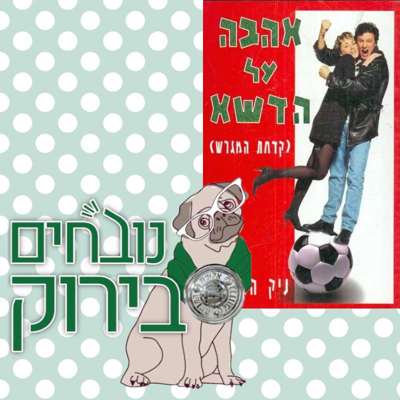 פרק 617 - טו סמולר דה השפלה נובחים בירוק – פודקאסט לאוהדי מכבי חיפה פרק 617 - טו סמולר דה השפלה