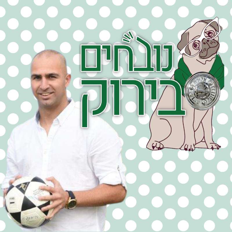פרק 600 - ראיון עם איתמר צ'יזיק נובחים בירוק – פודקאסט לאוהדי מכבי חיפה פרק 600 - ראיון עם איתמר צ'יזיק