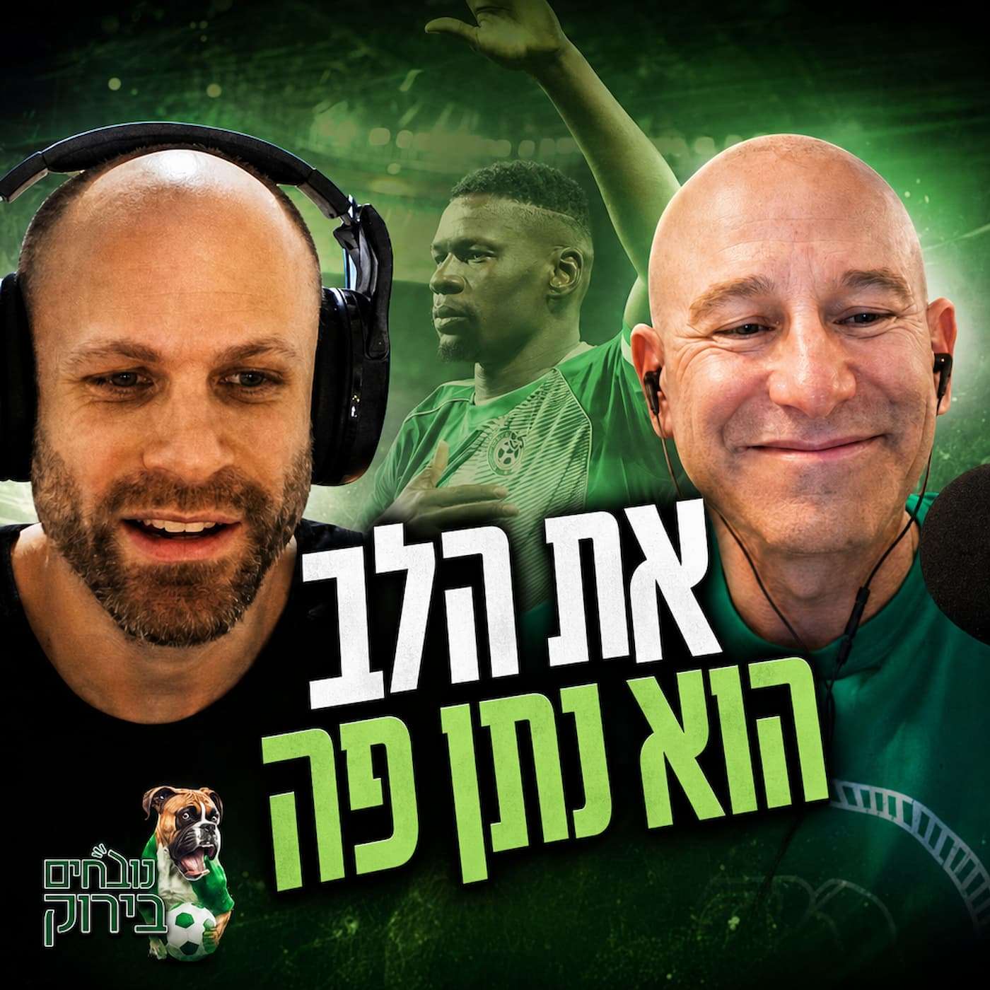 פרק 714 - את הלב הוא נתן פה