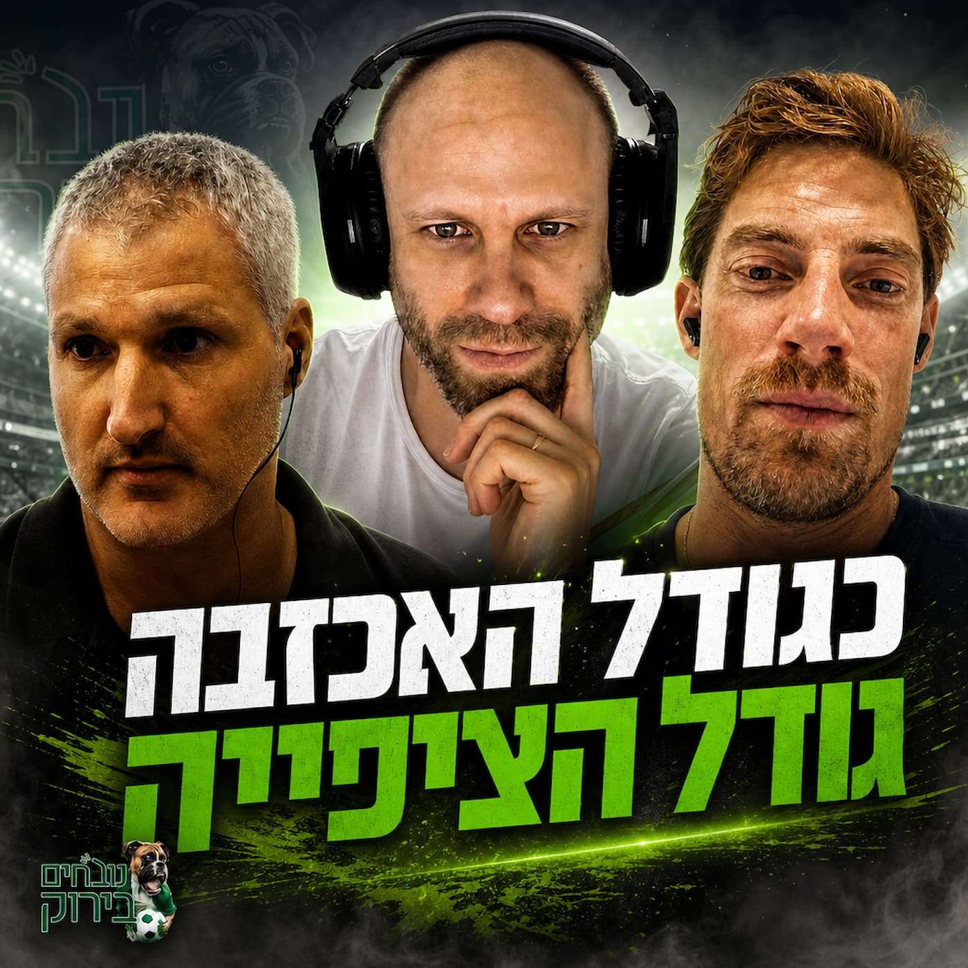 פרק 728 - כגודל האכזבה גודל הציפייה