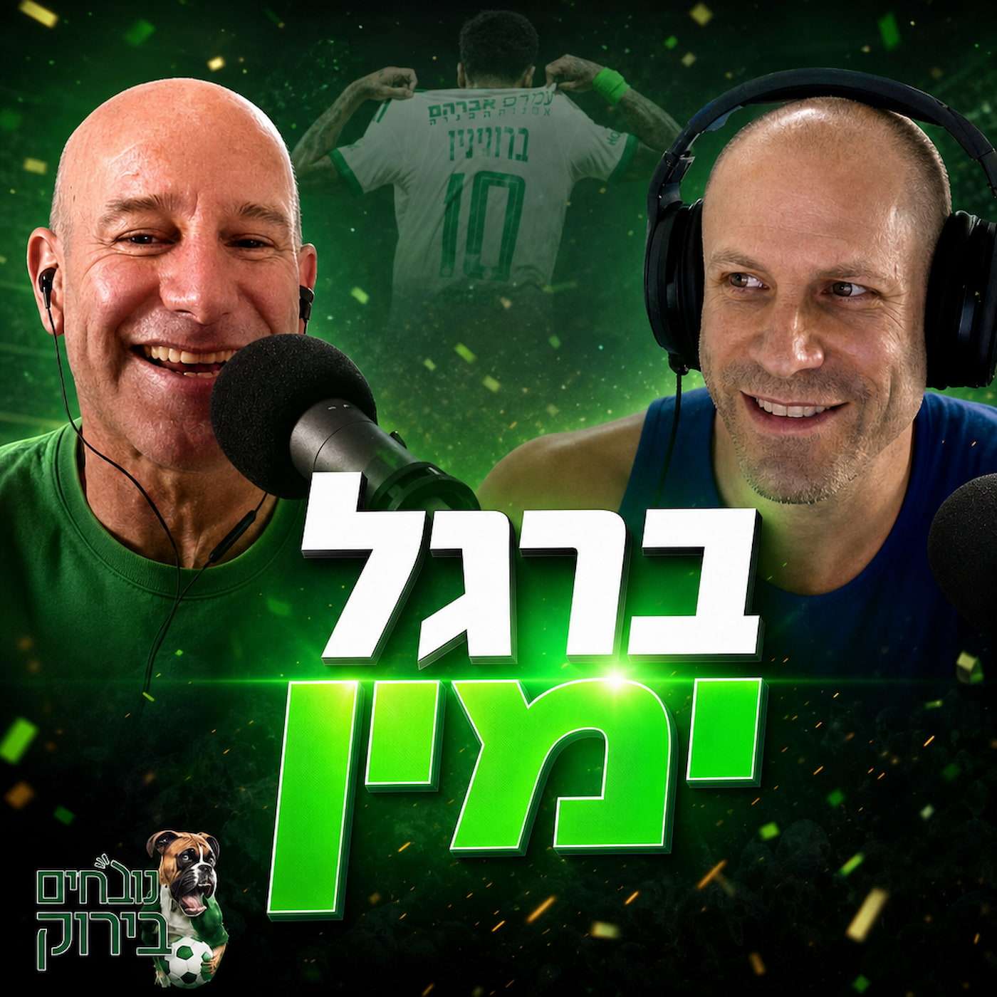 פרק 730 - ברגל ימין