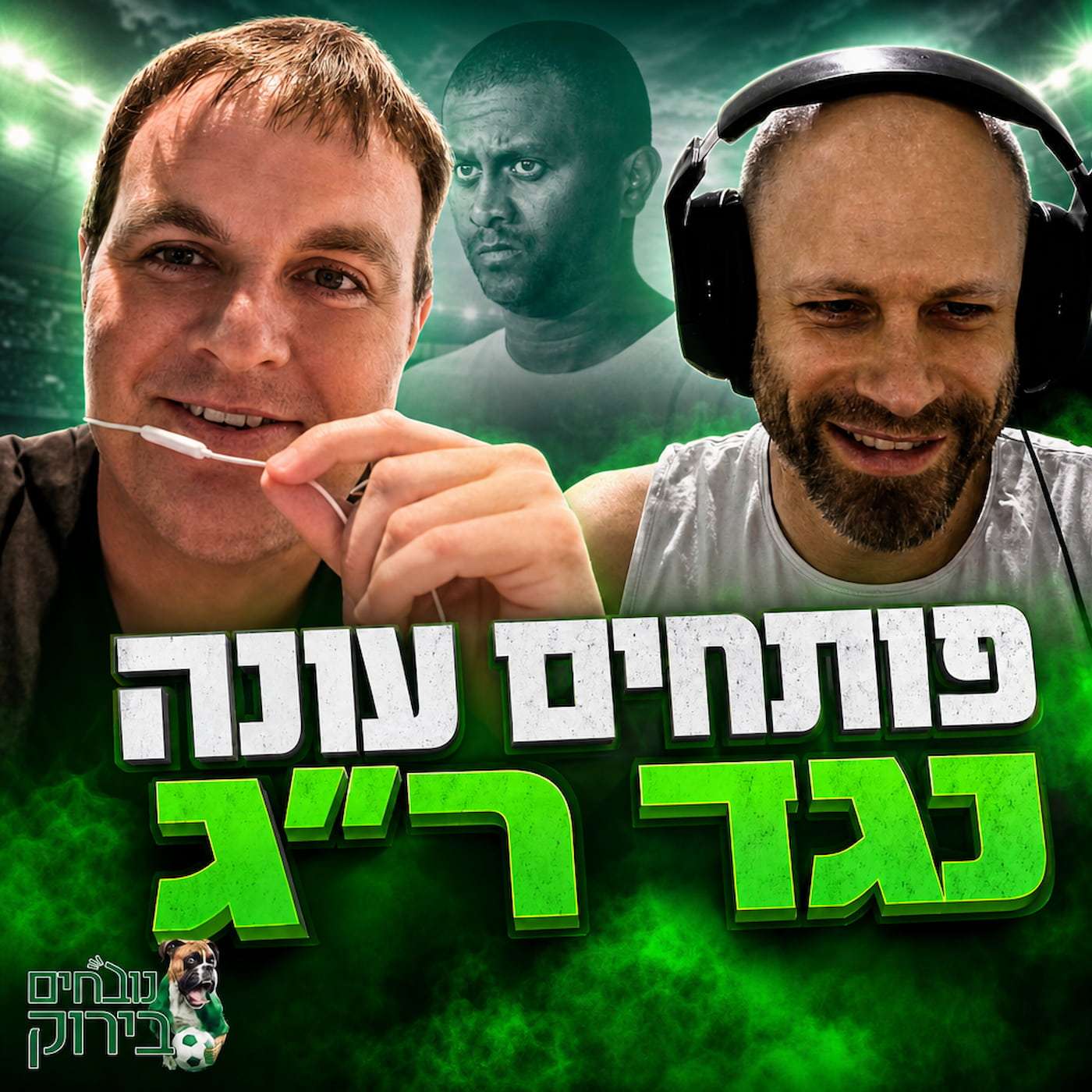 פרק 729 - פותחים עונה נגד הפועל ר