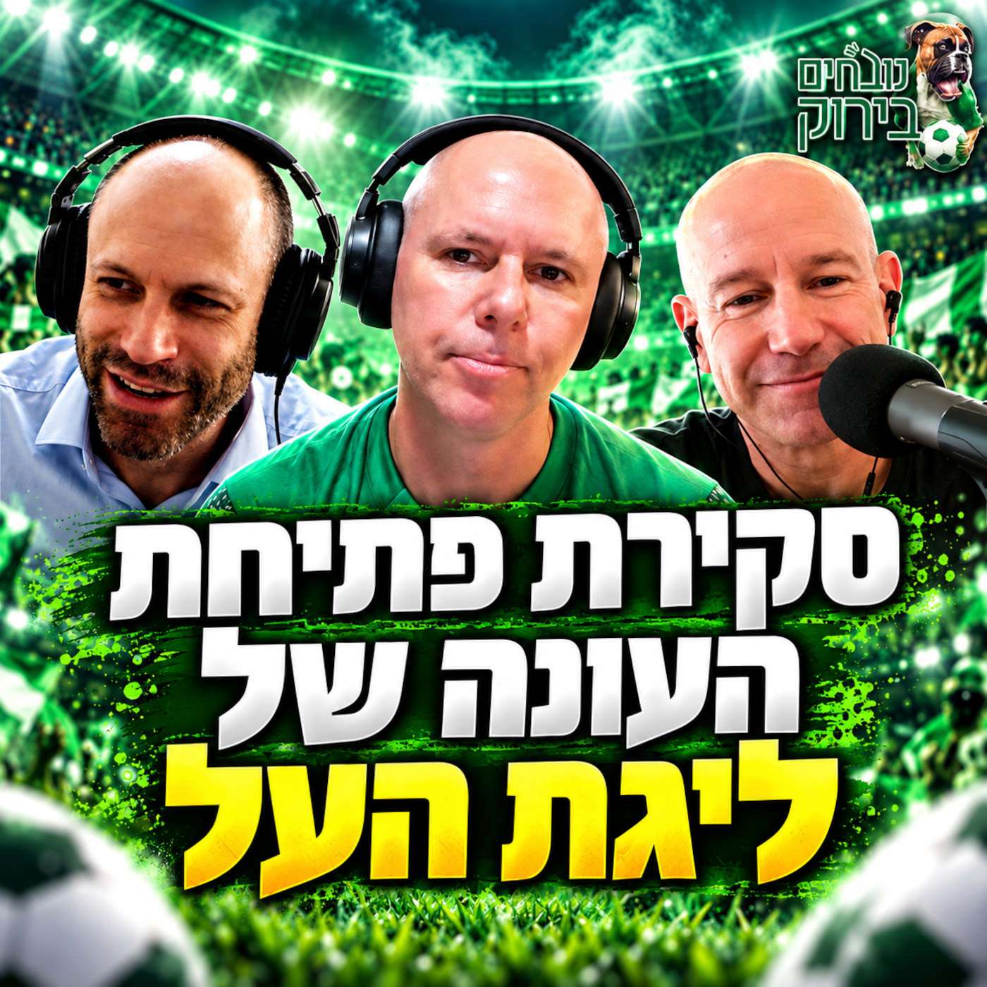 פרק 740 - סקירת פתיחת העונה של ליגת העל