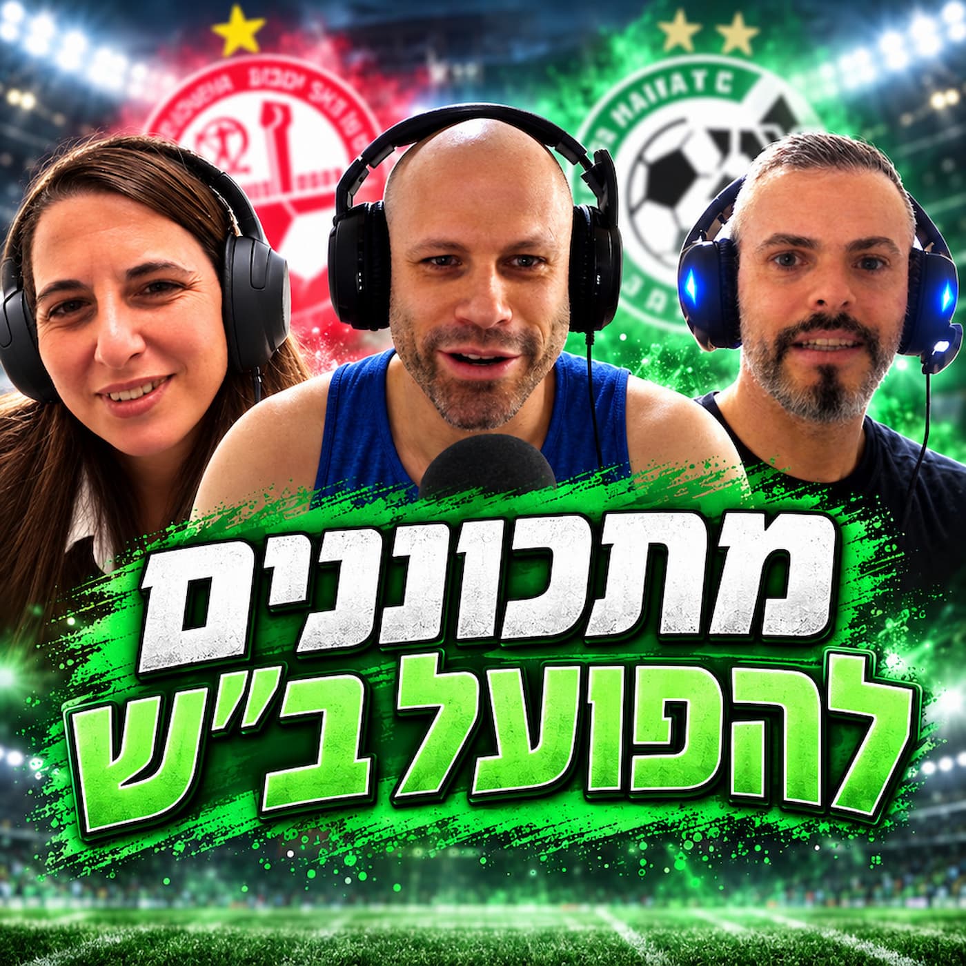 פרק 745 - מתכוננים להפועל ב