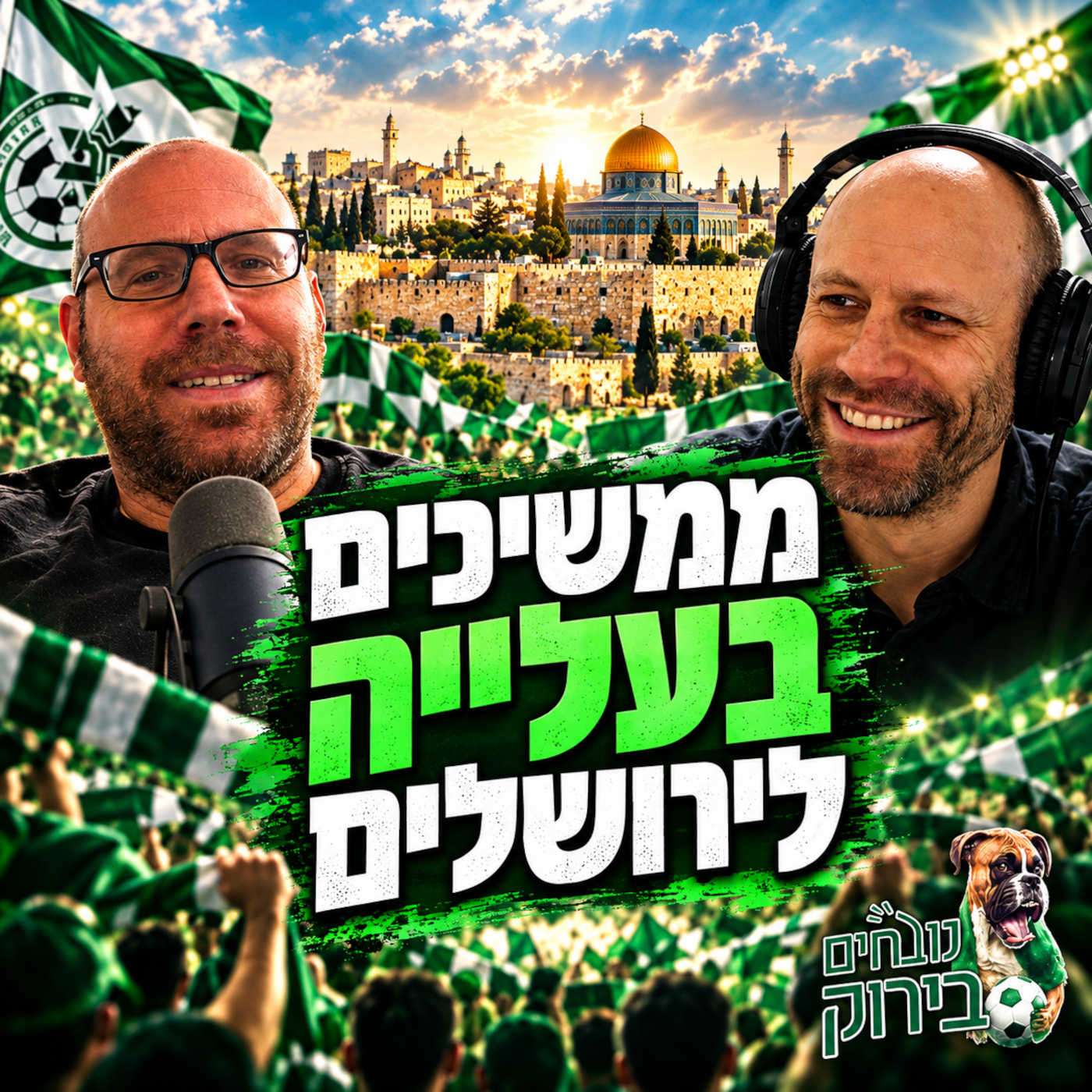 פרק 742 - ממשיכים בעלייה לירושלים