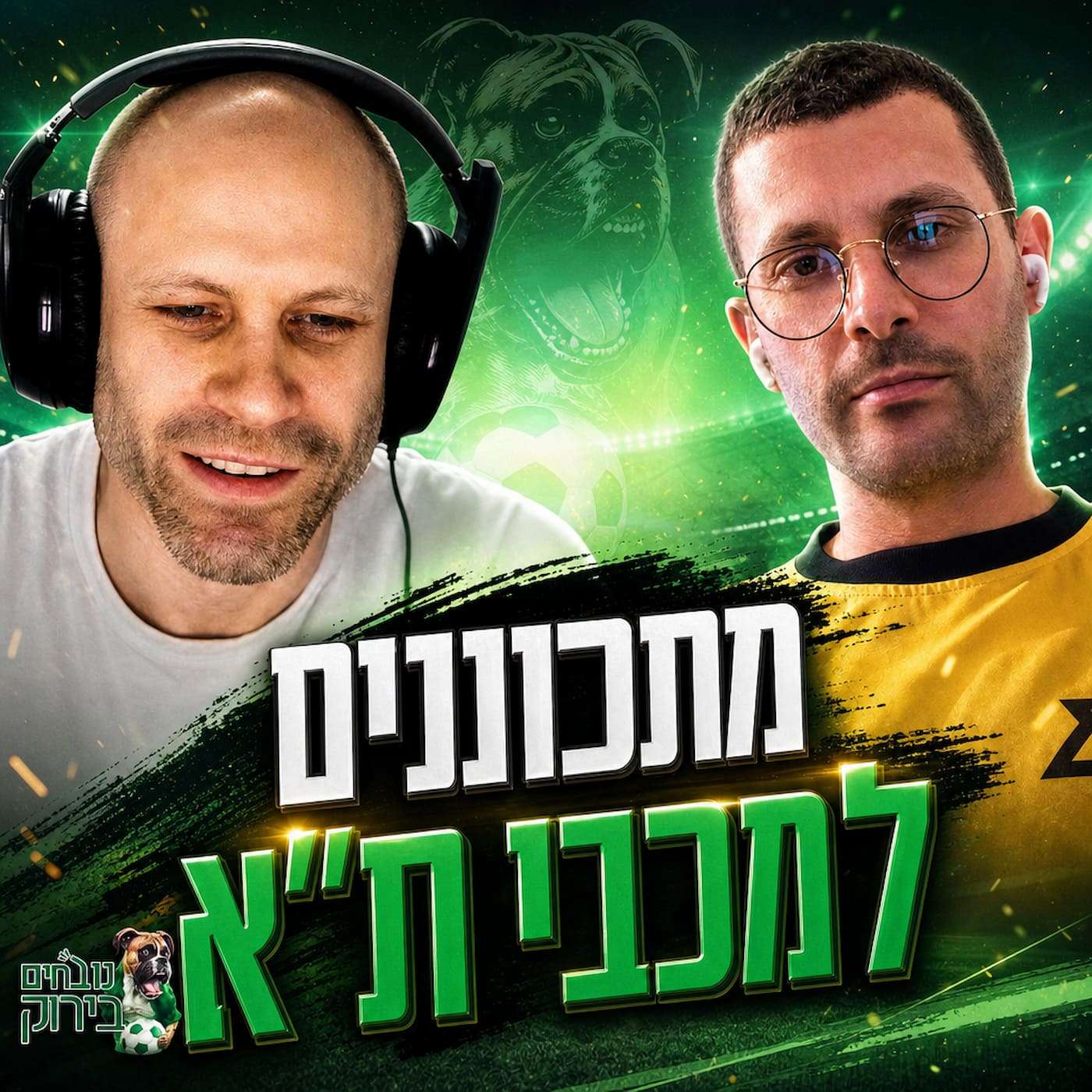פרק 731 - מתכוננים למכבי ת