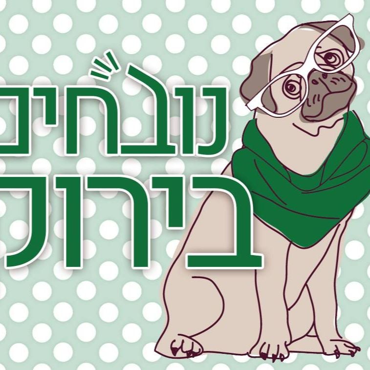 פרק 450 - נובחים לזכרם נובחים בירוק – פודקאסט לאוהדי מכבי חיפה פרק 450 - נובחים לזכרם