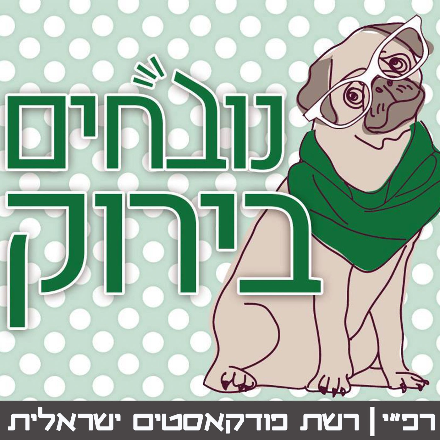 פרק 488 - קולה במחצית נובחים בירוק – פודקאסט לאוהדי מכבי חיפה פרק 488 - קולה במחצית
