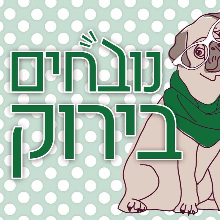 פרק 465 - דרבי נובחים בירוק – פודקאסט לאוהדי מכבי חיפה פרק 465 - דרבי