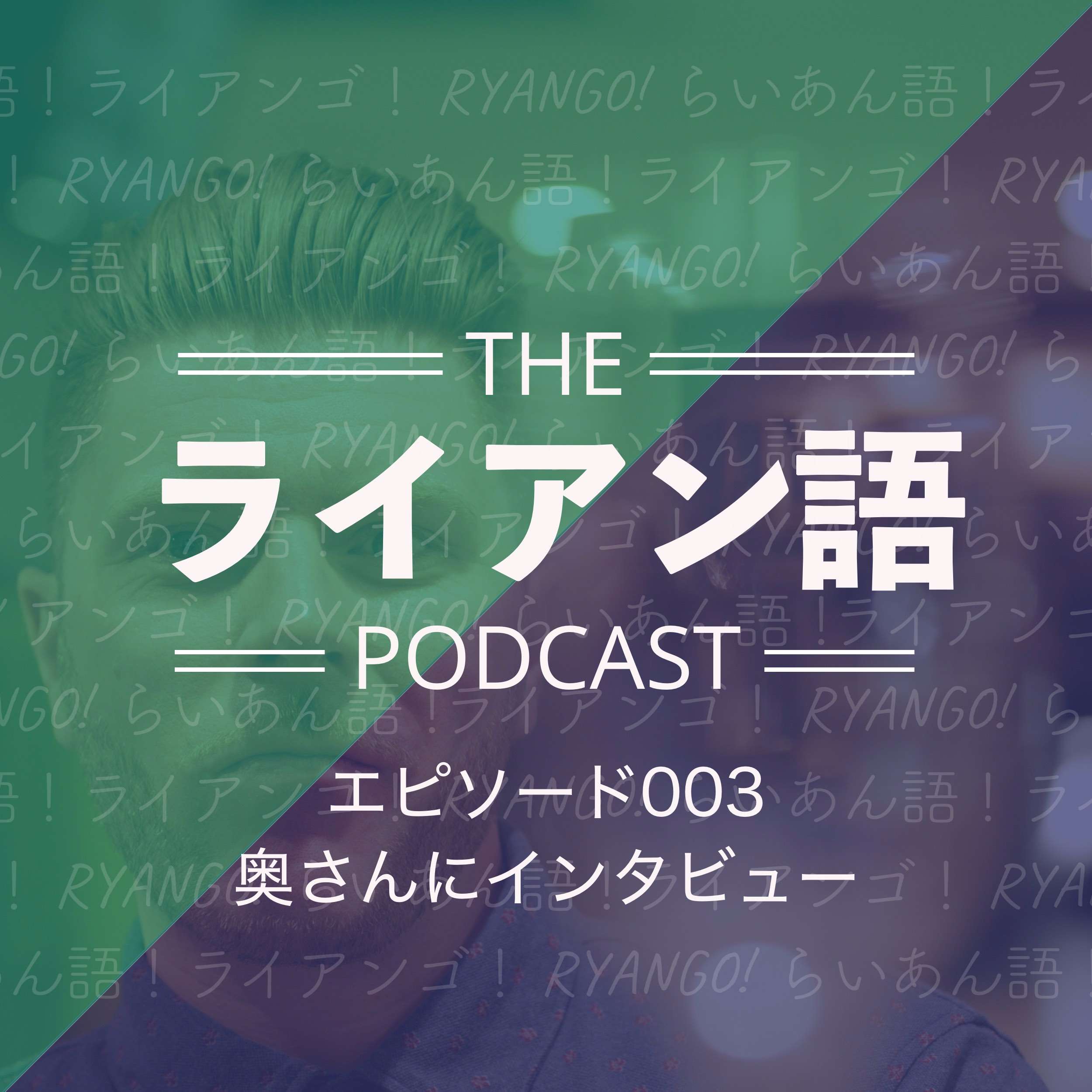 003 - 奥さんにインタビュー
