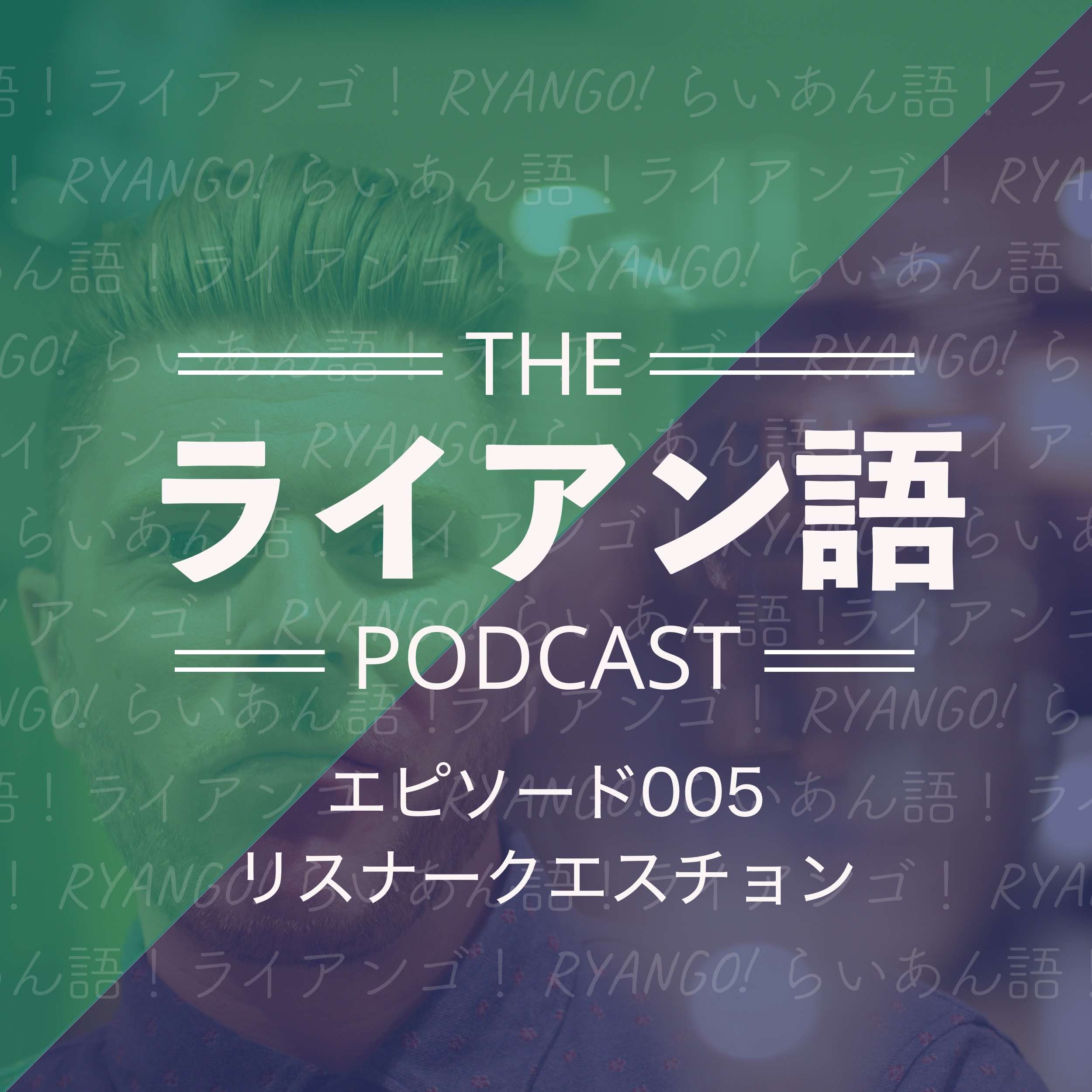 005 - リスナークエスチョン