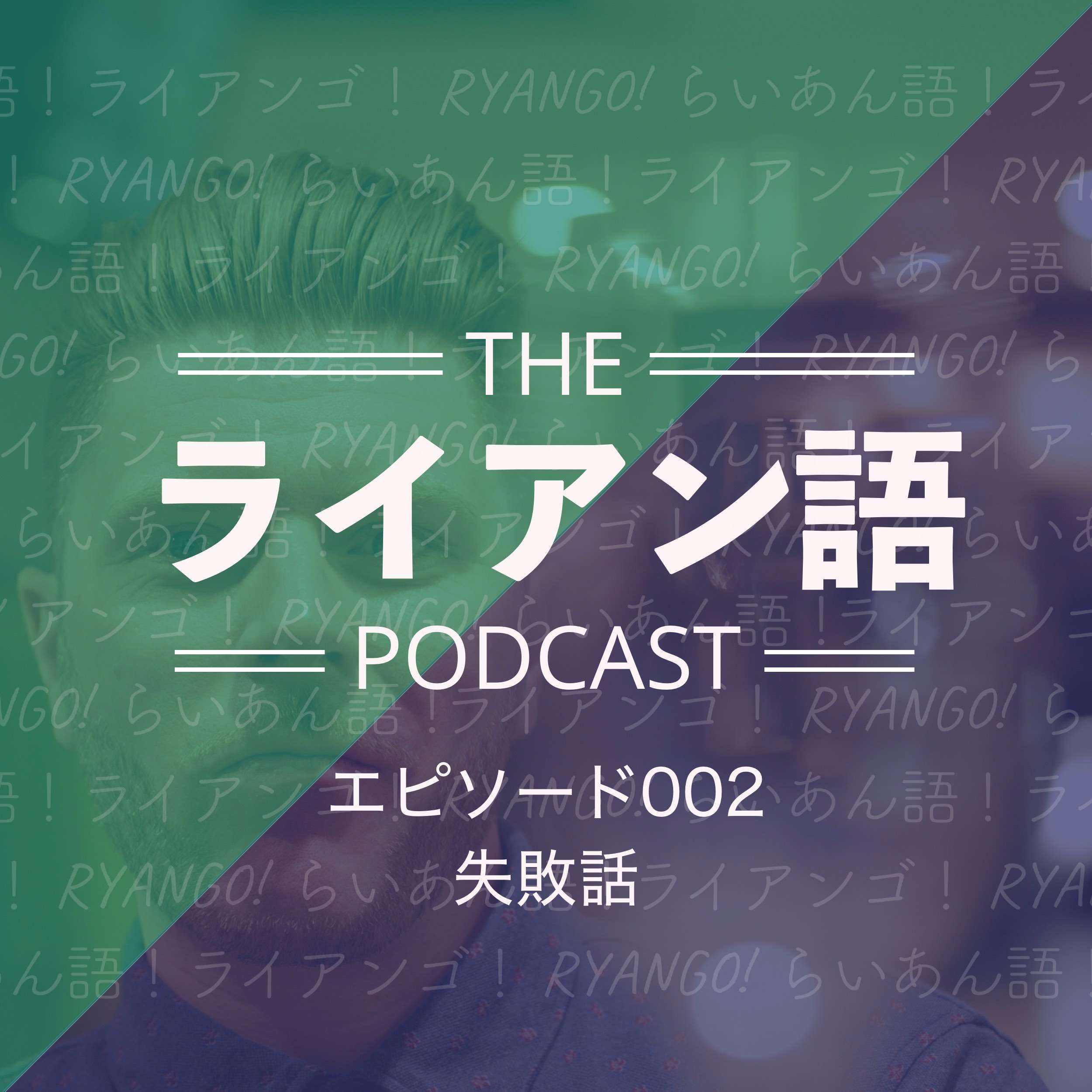 002 - 失敗話