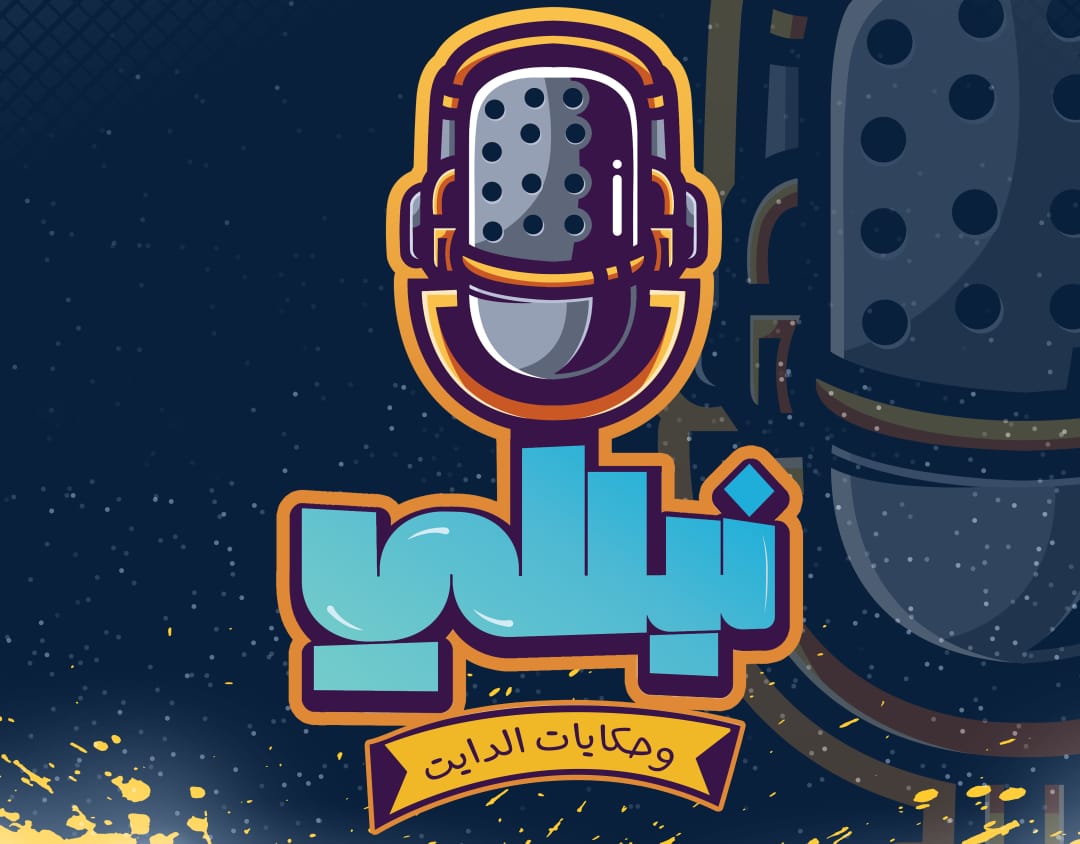 نيللى وحكايات الدايت بودكاست Nilly Shams