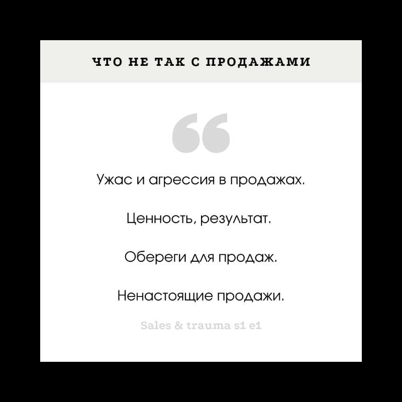 S1E1 - Что не так с продажами?! Ужас и агрессия в продажах. S1E1 - Что не так с продажами?! Ужас и агрессия в продажах.