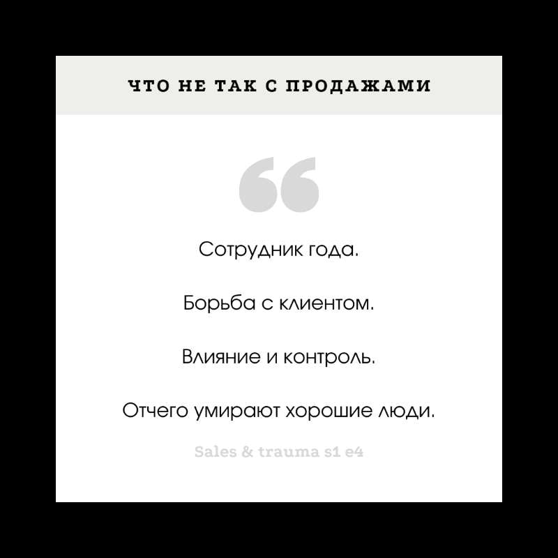 S1E4 - Что не так с продажами?! Сила и Насилие в продажах. S1E4 - Что не так с продажами?! Сила и Насилие в продажах.