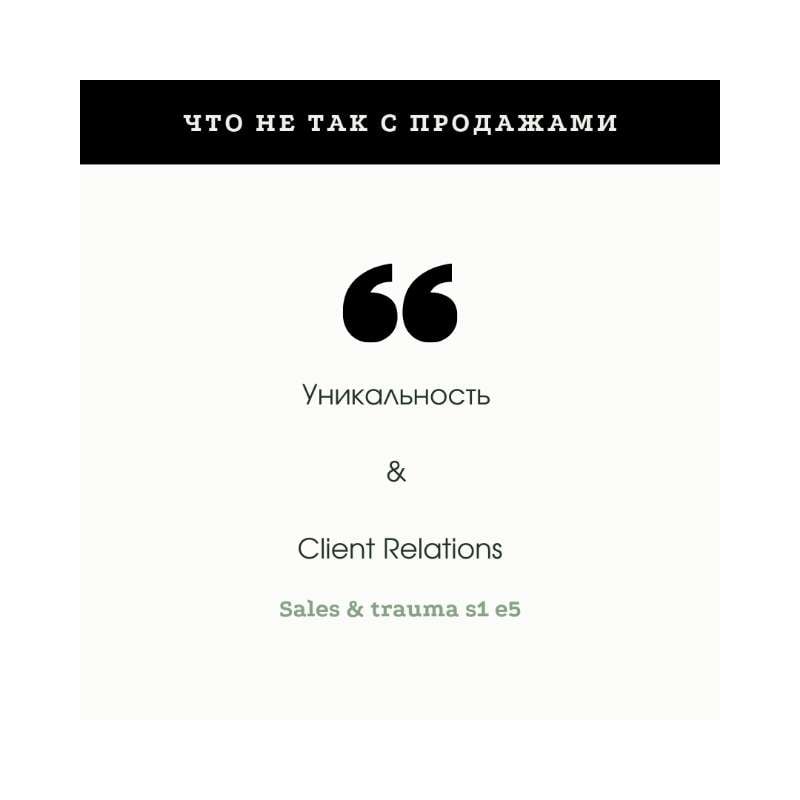 S1E5 - Что не так с продажами?! Уникальность & Client Relations в продажах. S1E5 - Что не так с продажами?! Уникальность & Client Relations в продажах.
