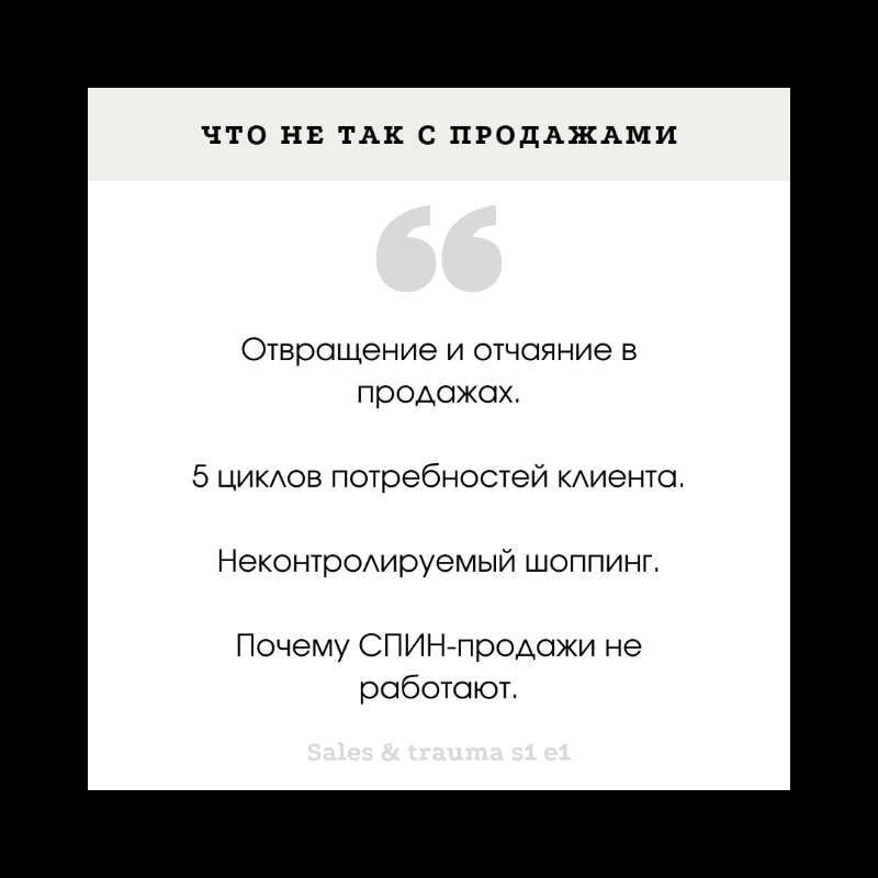 S1E2 - Что не так с продажами?! Отвращение и отчаяние в продажах. S1E2 - Что не так с продажами?! Отвращение и отчаяние в продажах.