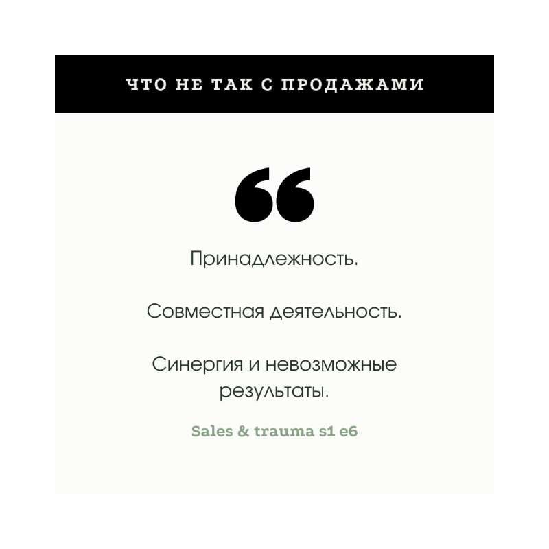 S1E6 - Что не так с продажами?! Синергия и невозможные результаты в продажах. S1E6 - Что не так с продажами?! Синергия и невозможные результаты в продажах.