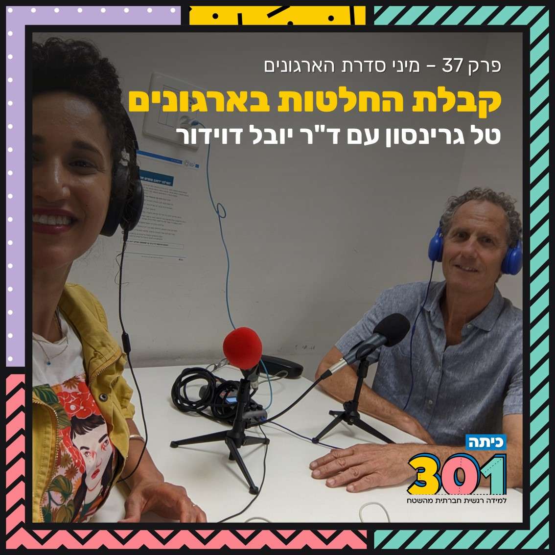 פרק 37 | מיני סדרת הארגונים: איך לקבל החלטות, גם בארגון? עם ד"ר יובל דוידור