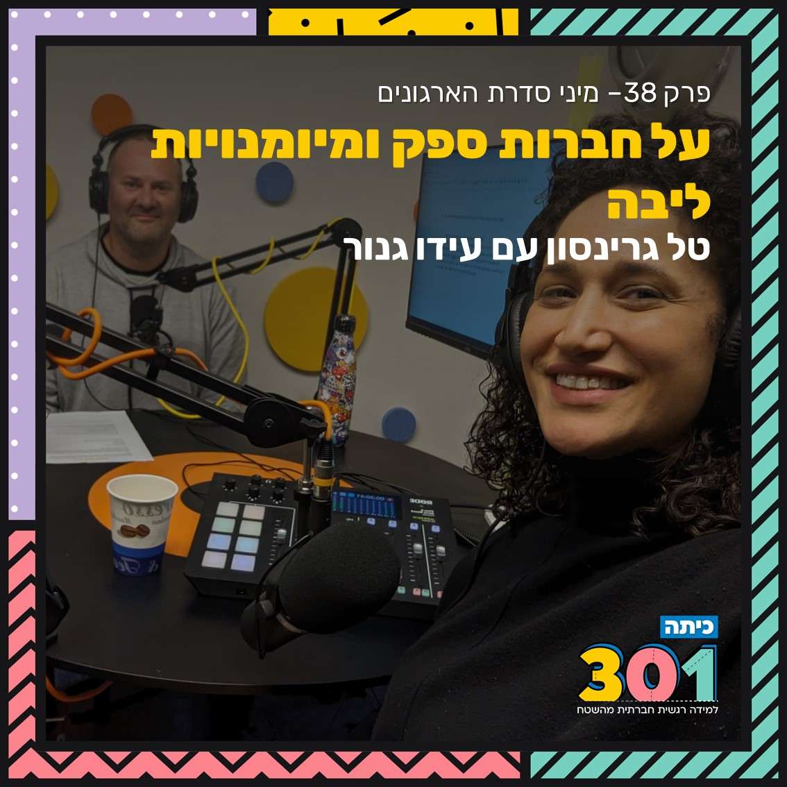 פרק 38 | מיני סדרת הארגונים: על חברות ספק ומיומנויות ליבה עם עידו גנור