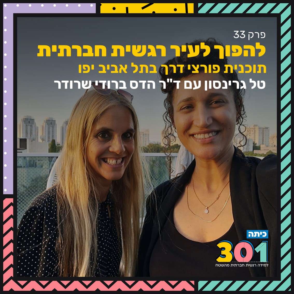 פרק 33 | להפוך לעיר רגשית חברתית- על תוכנית ”פורצי דרך” בתל אביב יפו עם ד”ר הדס ברודי שרודר