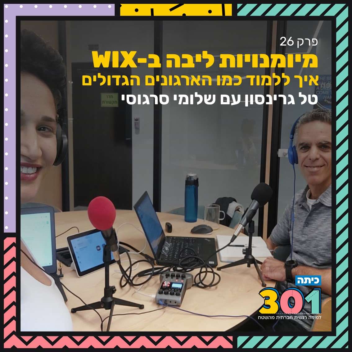 פרק 25 | מיומנויות ליבה ב-Wix: איך ללמוד כמו הארגונים הגדולים עם שלומי סרגוסי
