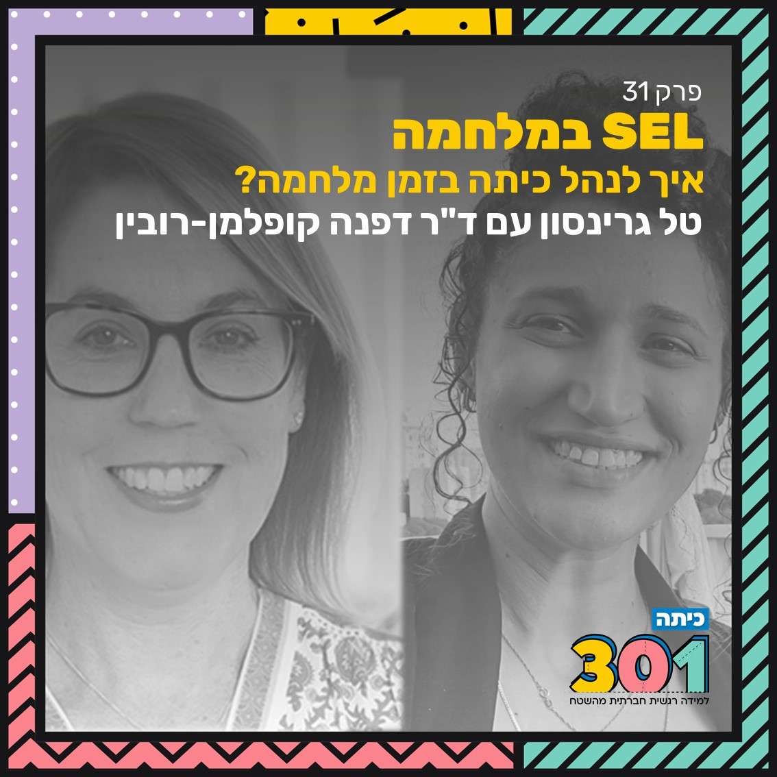 פרק 31 | איך לנהל כיתה בזמן מלחמה? עם ד"ר דפנה קופלמן-רובין