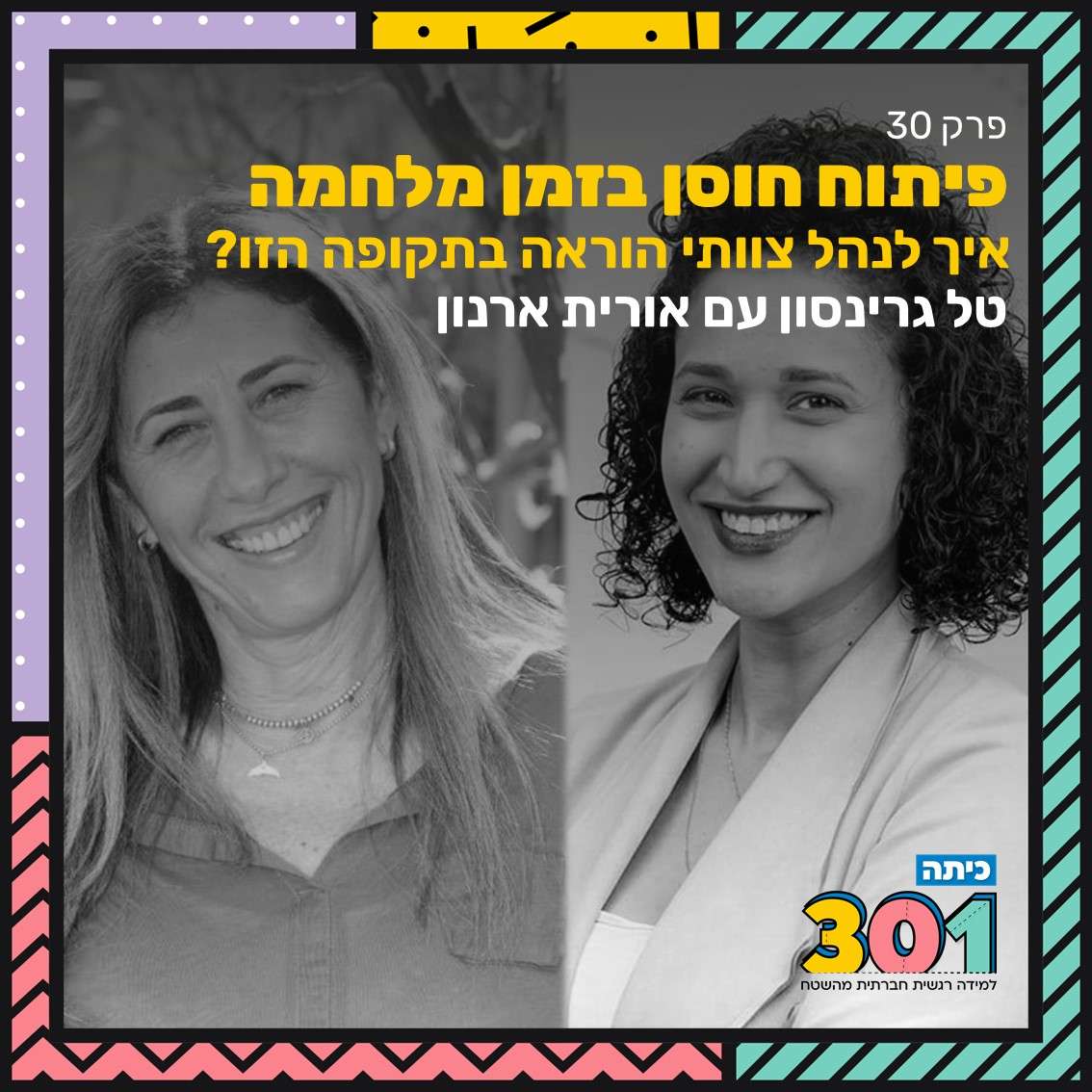 פרק 30 | פיתוח חוסן בזמן מלחמה - איך לנהל צוותי הוראה במלחמה? עם אורית ארנון