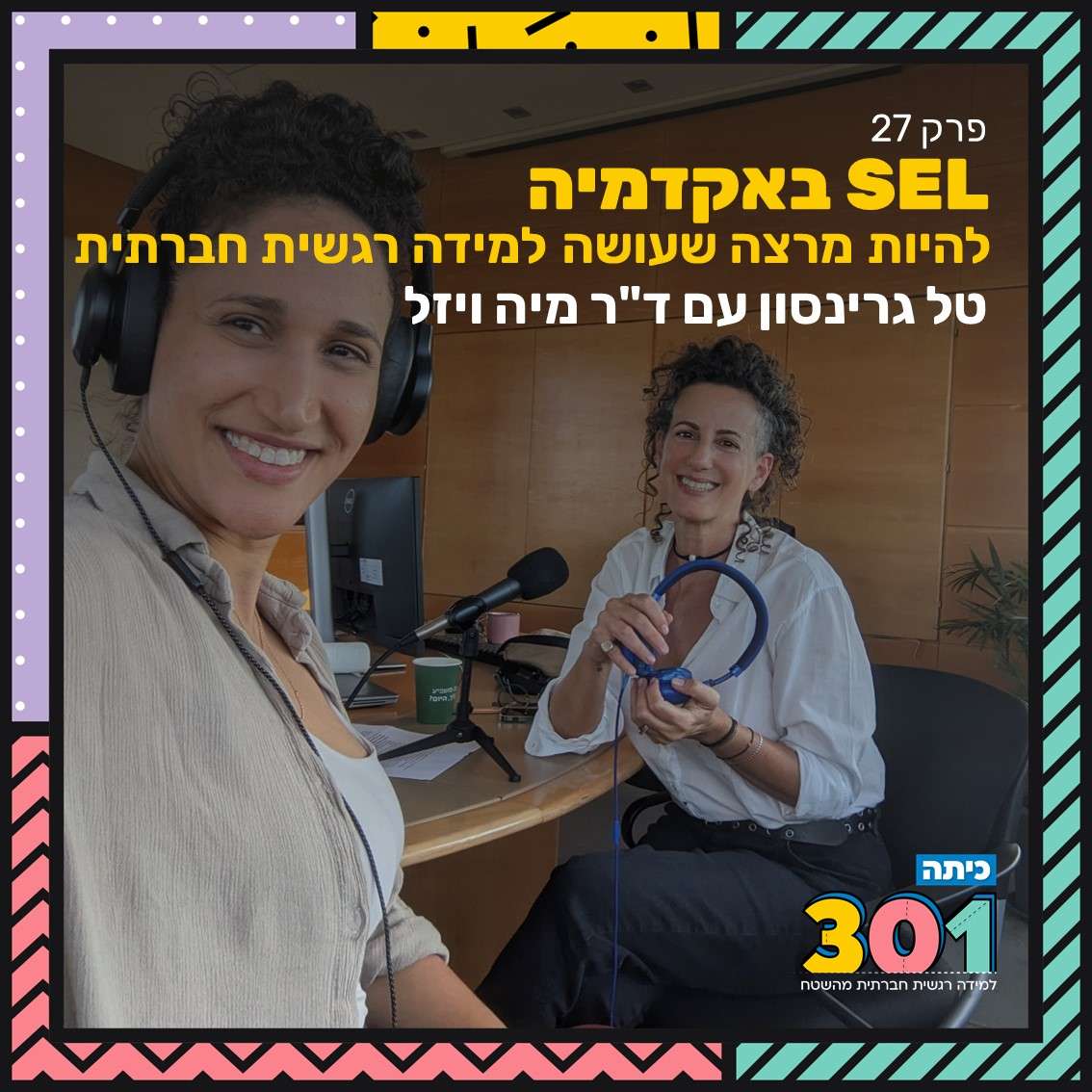 פרק 27 | למידה רגשית חברתית באקדמיה עם מיה ויזל
