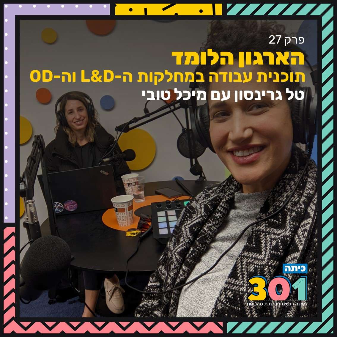 פרק 26 | הארגון הלומד- תוכנית עבודה במחלקות פיתוח המנהלים והלמידה עם מיכל טובי
