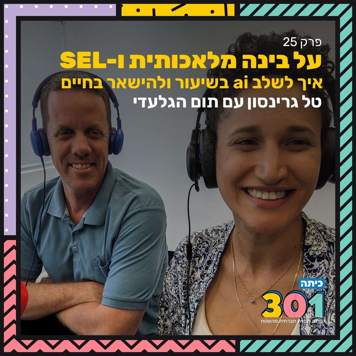פרק 24 | על בינה מלאכותית ולמידה רגשית חברתית עם תום הגלעדי