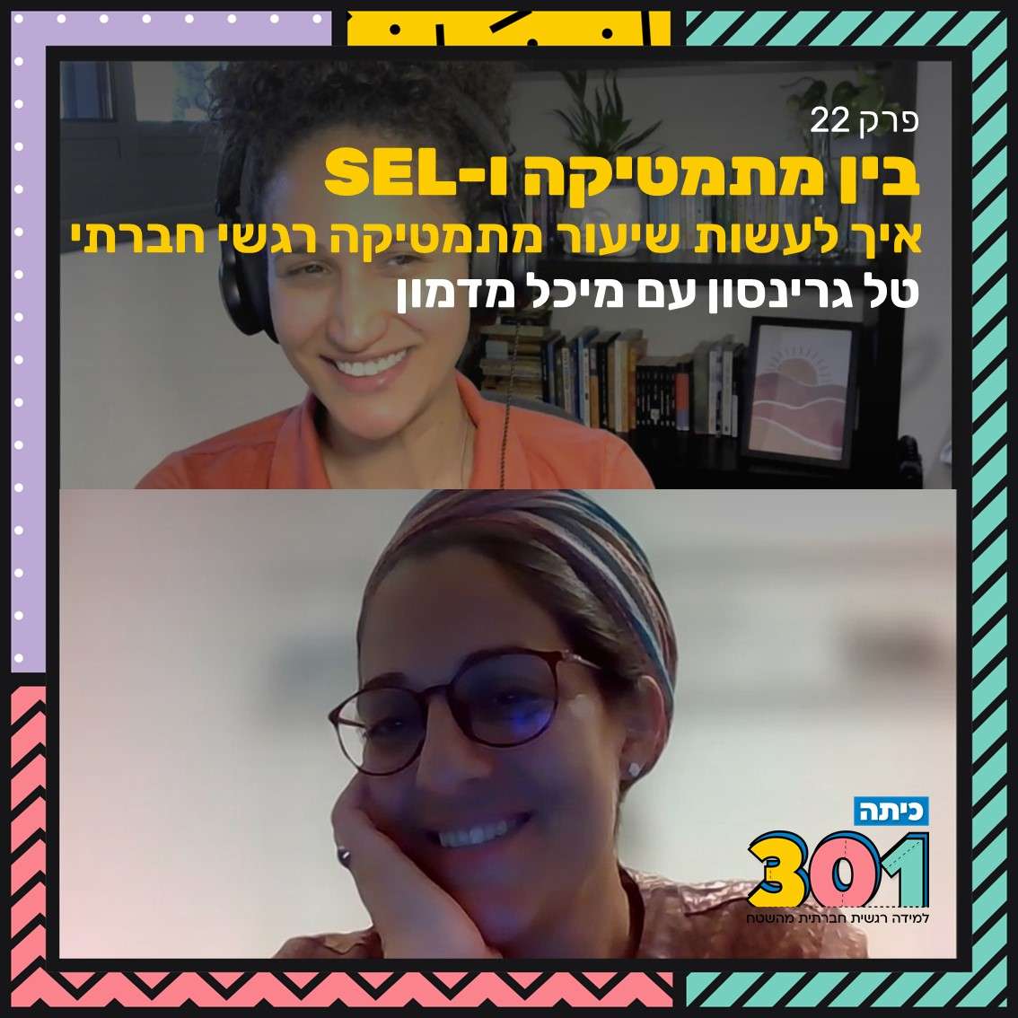 פרק 22 | איך לעשות שיעור מתמטיקה רגשי חברתי עם מיכל מדמון